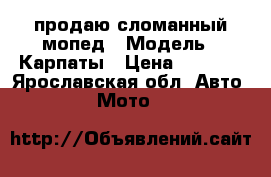 продаю сломанный мопед › Модель ­ Карпаты › Цена ­ 3 000 - Ярославская обл. Авто » Мото   